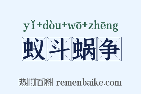 蚁斗蜗争是什么意思的图片